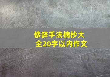 修辞手法摘抄大全20字以内作文