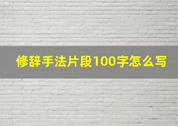 修辞手法片段100字怎么写