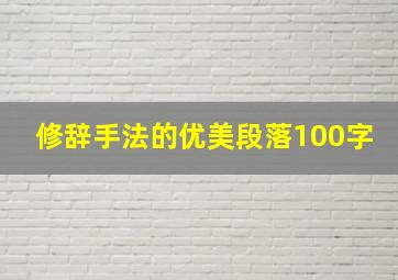 修辞手法的优美段落100字