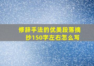 修辞手法的优美段落摘抄150字左右怎么写