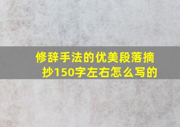 修辞手法的优美段落摘抄150字左右怎么写的