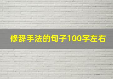 修辞手法的句子100字左右