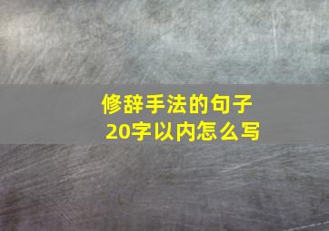 修辞手法的句子20字以内怎么写