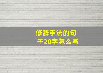 修辞手法的句子20字怎么写