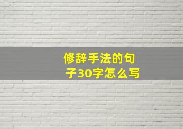 修辞手法的句子30字怎么写