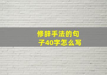 修辞手法的句子40字怎么写