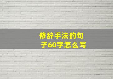 修辞手法的句子60字怎么写