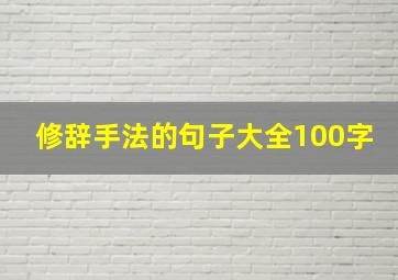 修辞手法的句子大全100字