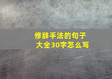 修辞手法的句子大全30字怎么写