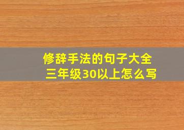 修辞手法的句子大全三年级30以上怎么写