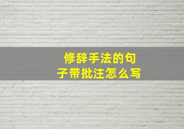 修辞手法的句子带批注怎么写