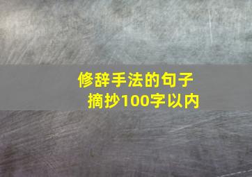 修辞手法的句子摘抄100字以内