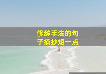 修辞手法的句子摘抄短一点