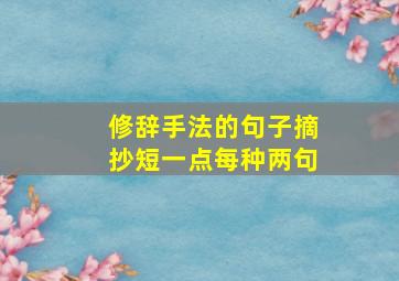 修辞手法的句子摘抄短一点每种两句