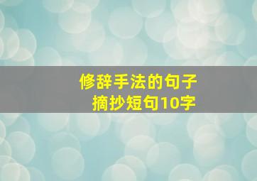 修辞手法的句子摘抄短句10字