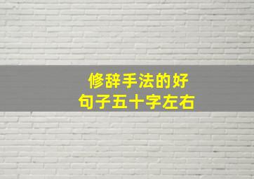 修辞手法的好句子五十字左右