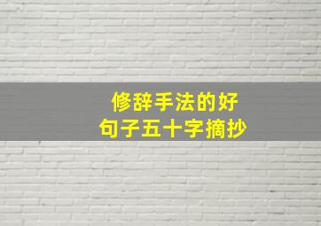 修辞手法的好句子五十字摘抄