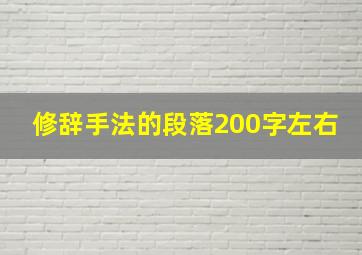 修辞手法的段落200字左右