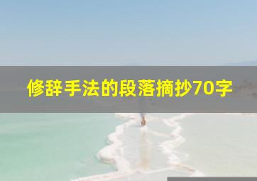 修辞手法的段落摘抄70字