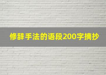 修辞手法的语段200字摘抄