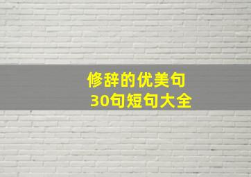 修辞的优美句30句短句大全