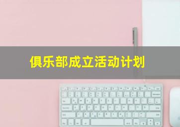 俱乐部成立活动计划