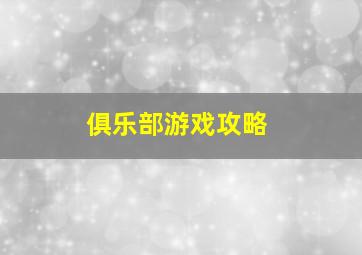 俱乐部游戏攻略