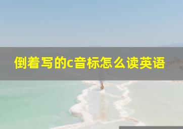 倒着写的c音标怎么读英语