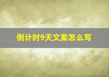 倒计时9天文案怎么写