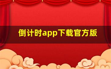 倒计时app下载官方版