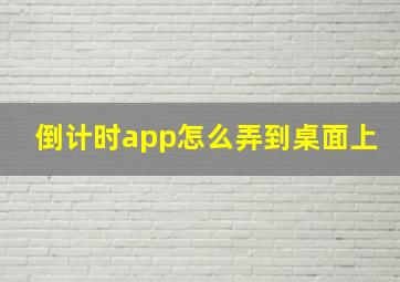 倒计时app怎么弄到桌面上