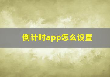 倒计时app怎么设置