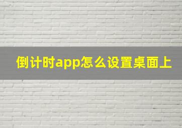 倒计时app怎么设置桌面上