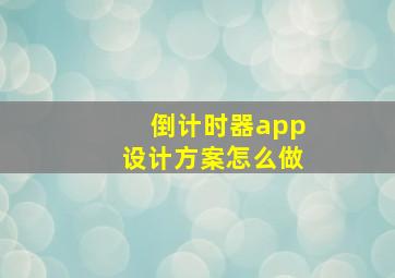 倒计时器app设计方案怎么做