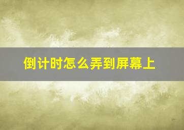 倒计时怎么弄到屏幕上