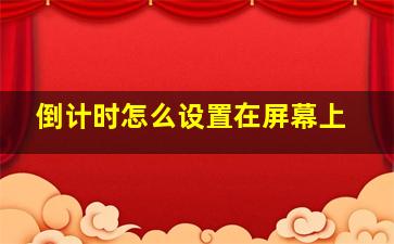 倒计时怎么设置在屏幕上