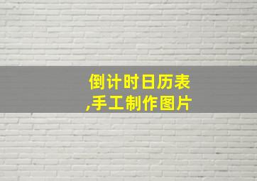 倒计时日历表,手工制作图片