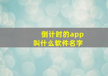 倒计时的app叫什么软件名字