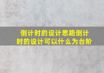 倒计时的设计思路倒计时的设计可以什么为台阶