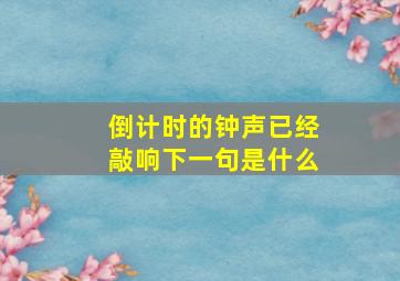 倒计时的钟声已经敲响下一句是什么