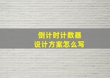 倒计时计数器设计方案怎么写