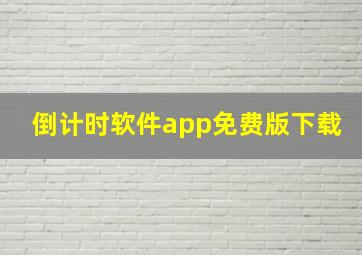 倒计时软件app免费版下载