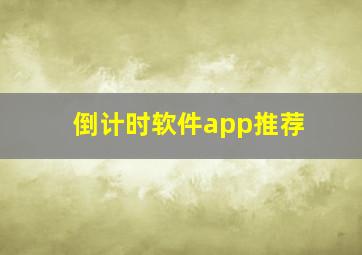 倒计时软件app推荐