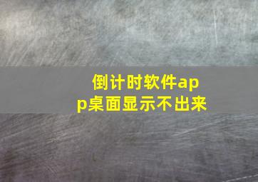 倒计时软件app桌面显示不出来