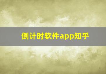 倒计时软件app知乎