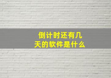 倒计时还有几天的软件是什么