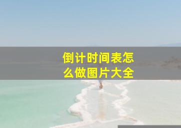 倒计时间表怎么做图片大全