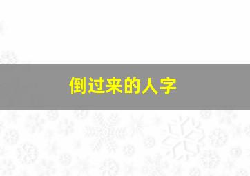 倒过来的人字