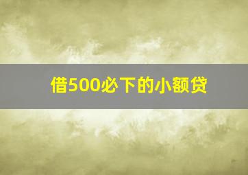 借500必下的小额贷