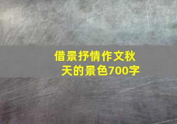 借景抒情作文秋天的景色700字